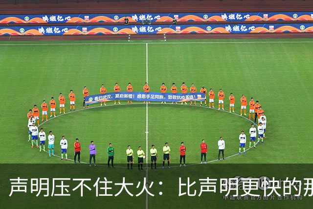 声明压不住大火：比声明更快的那团火，烧出了什么