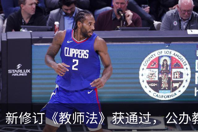 新修订《教师法》获通过，公办教师明确为“国家公职人员”