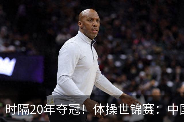 时隔20年夺冠！体操世锦赛：中国女团力压美国摘金直通洛奥