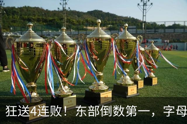 狂送4连败！东部倒数第一，字母哥对不起，你确实选错路了