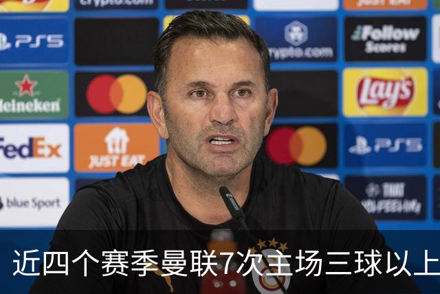 近四个赛季曼联7次主场三球以上惨败，为英超球队中最多