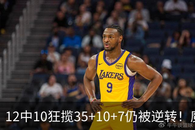 12中10狂揽35+10+7仍被逆转！魔术全队20失误坑苦班凯罗 他真尽力了