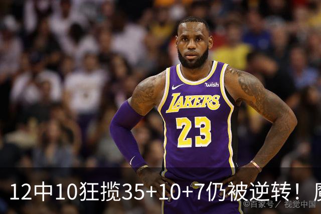 12中10狂揽35+10+7仍被逆转！魔术全队20失误坑苦班凯罗 他真尽力了
