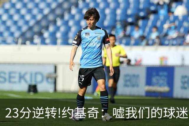23分逆转!约基奇：嘘我们的球迷别来了 若关注就清楚我们从不放弃