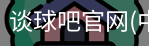 谈球吧在线直播